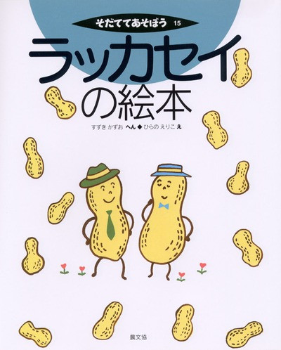 ラッカセイの絵本 ☆在庫切れ』鈴木一男編他 - 田舎の本屋さん