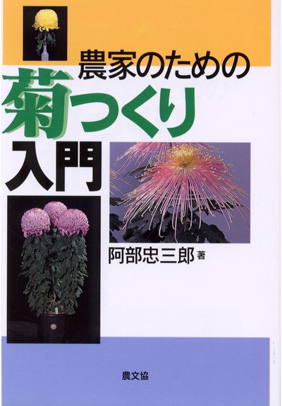 農家のための菊つくり入門 ☆在庫なし』阿部忠三郎著 - 田舎の本屋さん