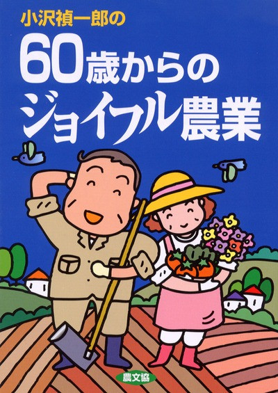【中古】 小沢禎一郎の６０歳からのジョイフル農業/農山漁村文化協会/小沢禎一郎 小沢禎一郎の60歳からのジョイフル農業／小沢禎一郎 : ネット