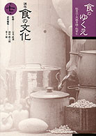講座　食の文化　7冊セット 講座 食の文化7 食のゆくえ』石毛直道監修他 - 田舎の本屋さん
