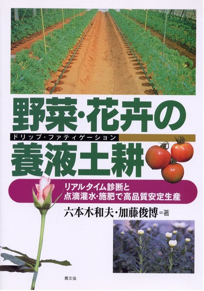 野菜・花卉の養液土耕 リアルタイム診断と点滴灌水・施肥で高品質安定