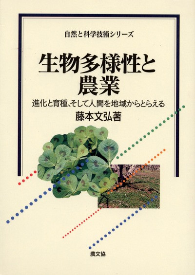 生物多様性と農業 ☆在庫なし』藤本文弘著 - 田舎の本屋さん
