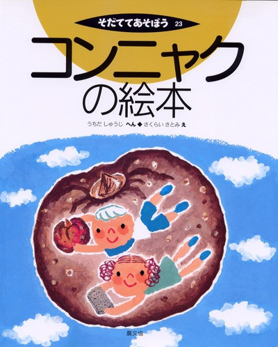 コンニャクの絵本』内田秀司編他 - 田舎の本屋さん