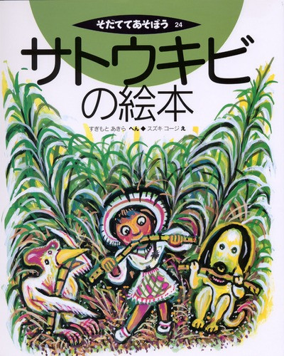 乳牛の絵本 そだててあそぼう60/三友盛行(編者),スズキコージ