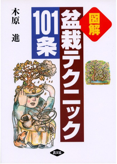 図解 盆栽テクニック101条 ☆在庫僅少』木原進著 - 田舎の本屋さん