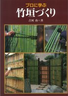 プロに学ぶ 竹垣づくり』吉河功著 - 田舎の本屋さん