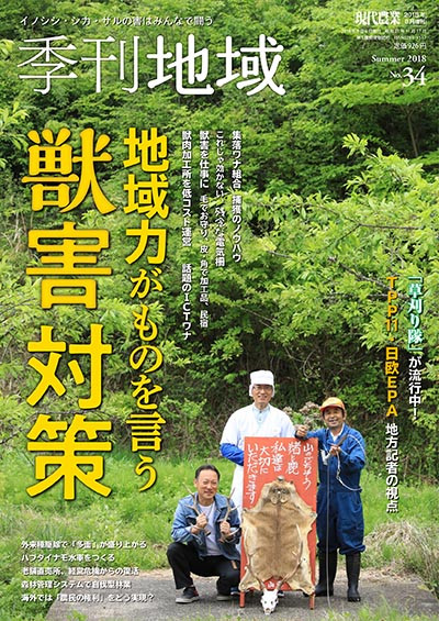 季刊地域34号 2018年夏号 ☆在庫切れ』農文協編 - 田舎の本屋さん