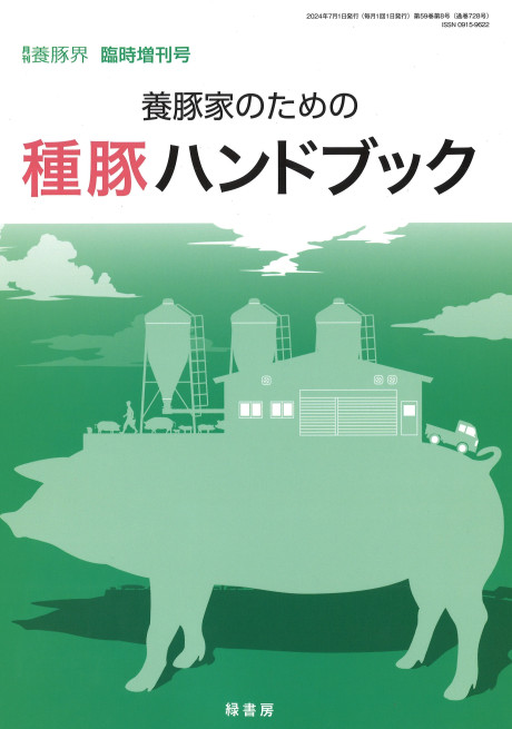 養豚家のための種豚ハンドブック』「養豚界」編集部編 - 田舎の本屋さん