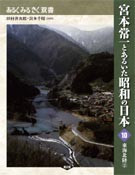 東海・北陸2 宮本常一とあるいた昭和の日本10』田村善次郎監修他