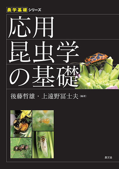 応用昆虫学の基礎(農学基礎シリーズ)』後藤哲雄編著他 - 田舎の本屋さん