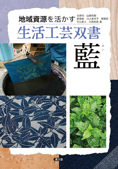 地域素材活用 生活工芸大百科 地域素材活用 生活工芸大百科 | 農文協 |本 | 通販 | Amazon