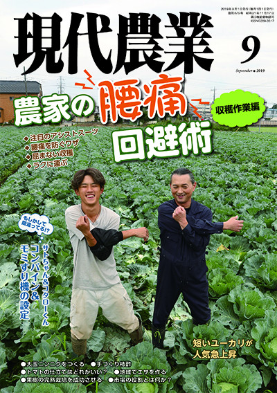 現代農業 2019年9月号 ☆在庫切れ』農文協編 - 田舎の本屋さん