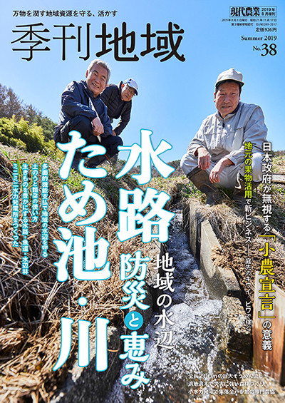 季刊地域　No.38~59 まとめ売り 季刊地域38号 2019年夏号 ☆在庫切れ』農文協編 - 田舎の本屋さん