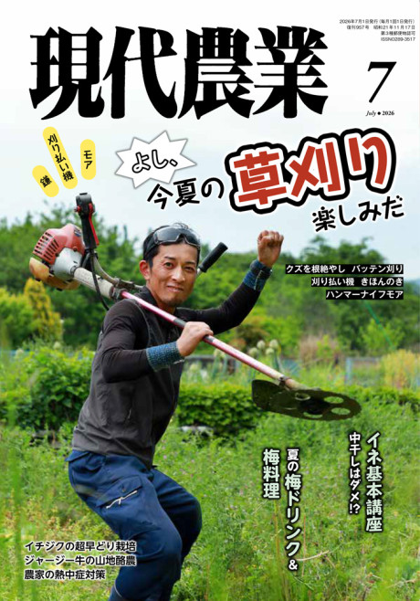 月刊 現代農業 定期購読申込み(最新号2026年7月号よりのご注文