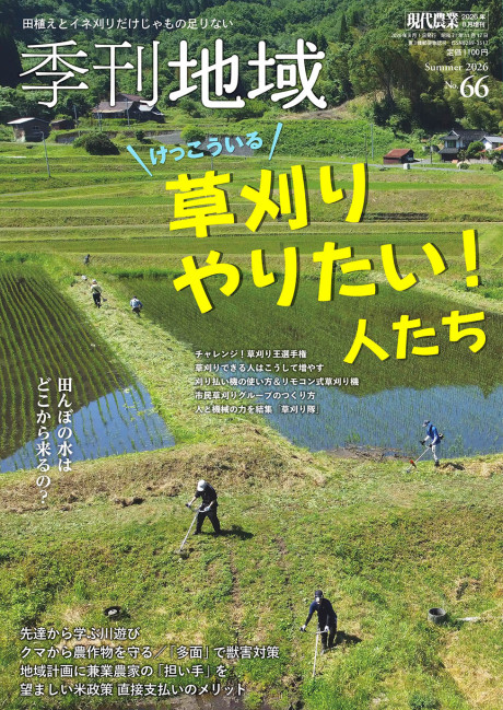 季刊地域　No.38~59 まとめ売り 季刊地域 定期購読申込み(2026年夏号から)』農文協編 - 田舎の本屋さん