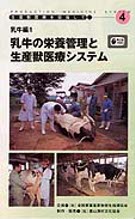 畜産全書　乳牛　農山漁村文化協会（農文協） DVD 乳牛編1 乳牛の栄養管理と生産獣医療システム ☆受注生産』(社