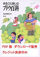 PDF版・まるごとたのしむブドウ百科』玉村浩司著 - 田舎の本屋さん
