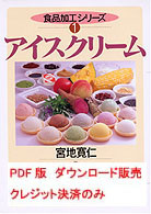 PDF版・アイスクリーム(食品加工シリーズ)』宮地寛仁著 - 田舎の本屋さん