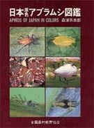日本原色アブラムシ図鑑』森津孫四郎著 - 田舎の本屋さん