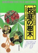 校庭の樹木 (野外観察ハンドブック) 岩瀬 徹 校庭の樹木 (野外観察ハンドブック) | 岩瀬 徹, 川名 興 |本