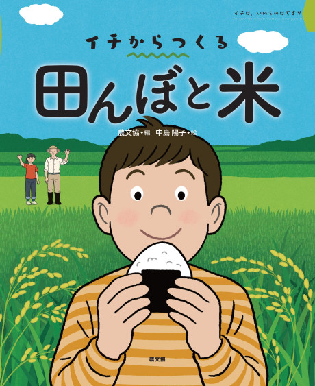 イチからつくる 田んぼと米 ☆4/9頃発売』農文協編他 - 田舎の本屋さん