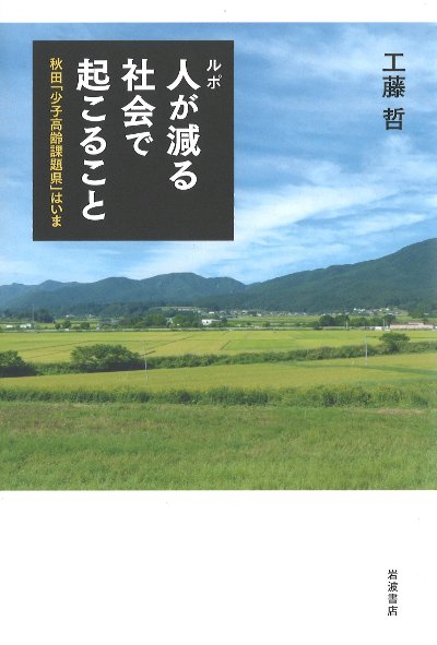 ルポ 人が減る社会で起こること』工藤哲著 - 田舎の本屋さん