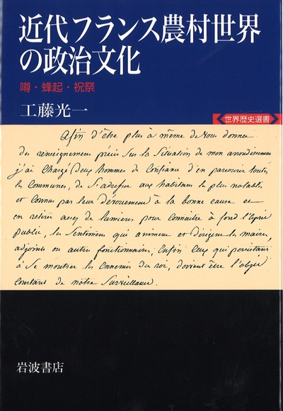 近代フランス農村世界の政治文化』工藤光一著 - 田舎の本屋さん
