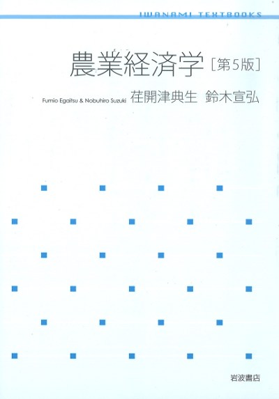農林水産の経済学 & 食と農の政治経済学セット 農林水産の経済学 & 食と農の政治経済学セット
