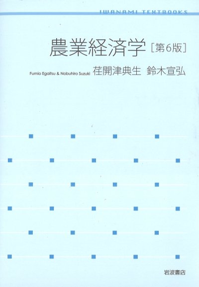 農業経済学 第6版』荏開津典生著他 - 田舎の本屋さん