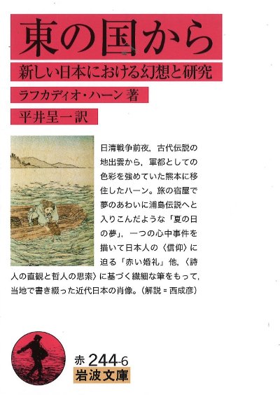 東の国から』ラフカディオ・ハーン(小泉八雲)著他 - 田舎の本屋さん