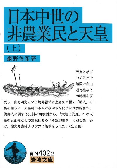 日本中世の非農業民と天皇 上』網野善彦著 - 田舎の本屋さん