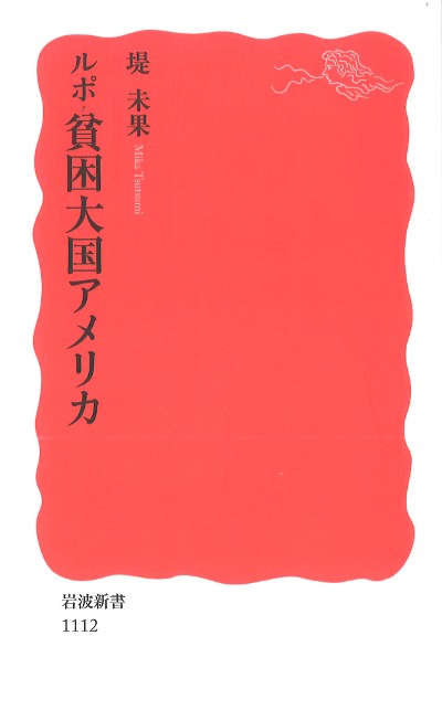ルポ貧困大国アメリカ ルポ貧困大国アメリカ』堤未果著 - 田舎の本屋さん