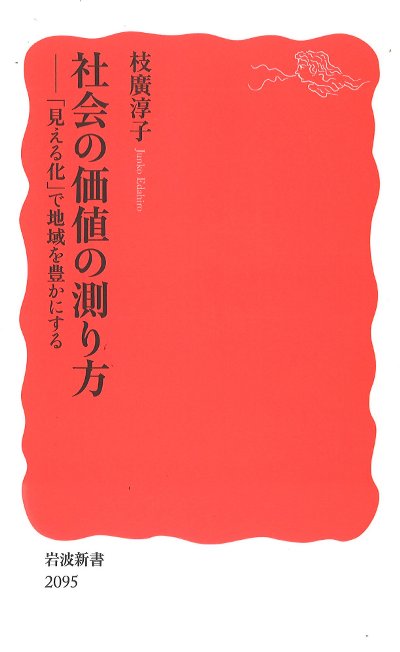社会の価値の測り方』枝廣淳子著 - 田舎の本屋さん