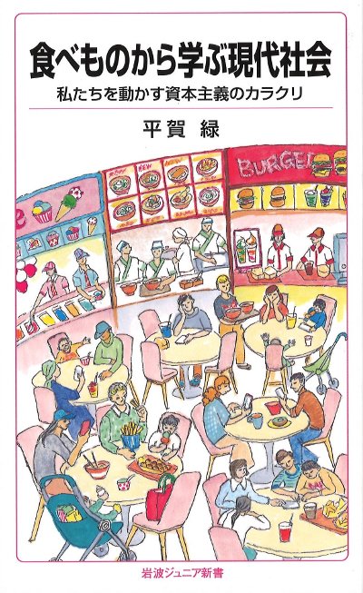 食べものから学ぶ現代社会』平賀緑著 - 田舎の本屋さん