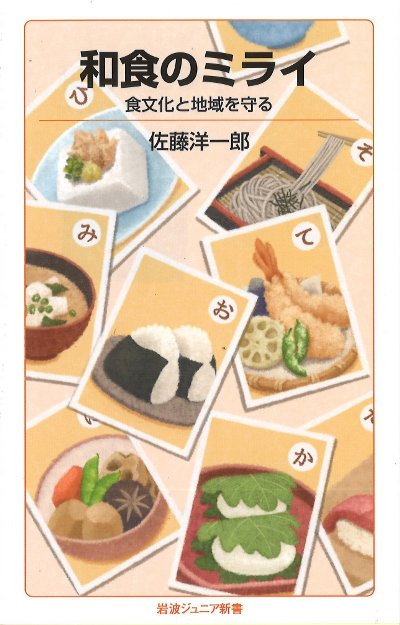 和食のミライ』佐藤洋一郎著 - 田舎の本屋さん