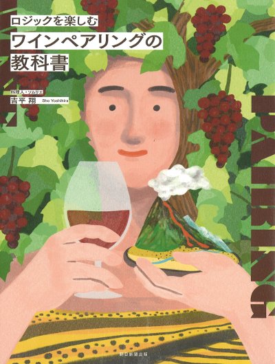 ワインペアリングの教科書』吉平翔著 - 田舎の本屋さん