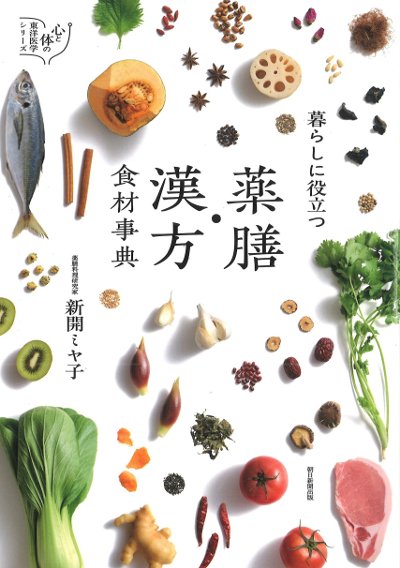 暮らしに役立つ 薬膳・漢方食材事典』新開ミヤ子著 - 田舎の本屋さん