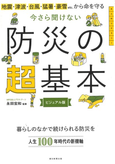 今さら聞けない 防災の超基本』永田宏和著 - 田舎の本屋さん