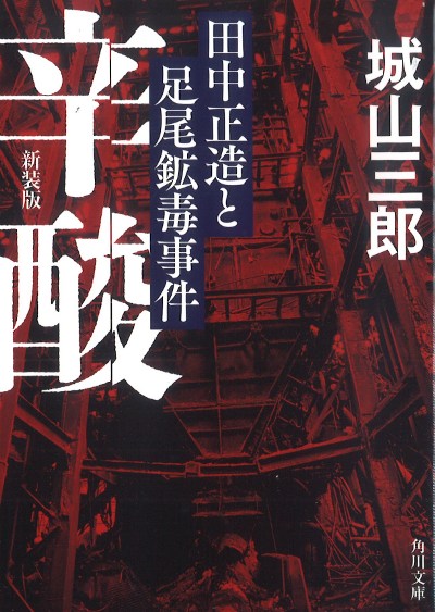 辛酸 新装版』城山三郎著 - 田舎の本屋さん