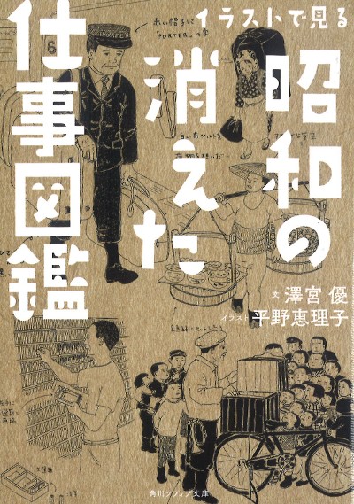 イラストで見る昭和の消えた仕事図鑑』澤宮優文他 - 田舎の本屋さん