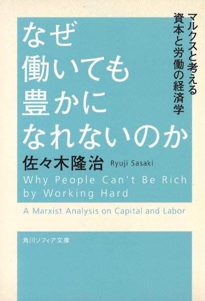 なぜ働いても豊かになれないのか』佐々木隆治著 - 田舎の本屋さん