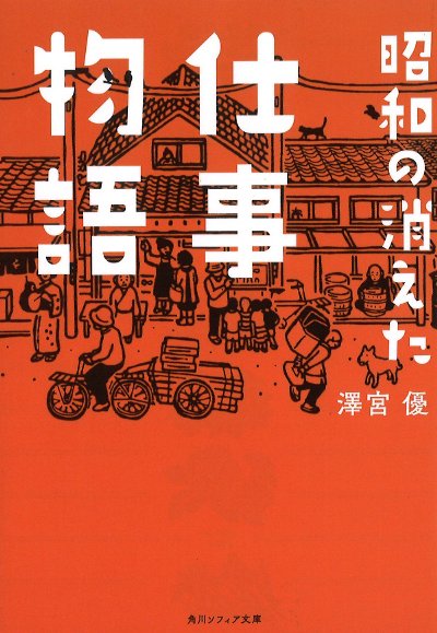 昭和の消えた仕事物語』澤宮優著 - 田舎の本屋さん