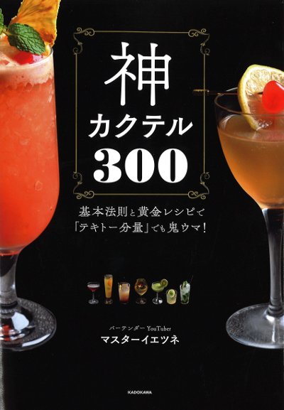 神カクテル300』マスターイエツネ著 - 田舎の本屋さん