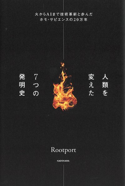 人類を変えた7つの発明史』Rootport著 - 田舎の本屋さん