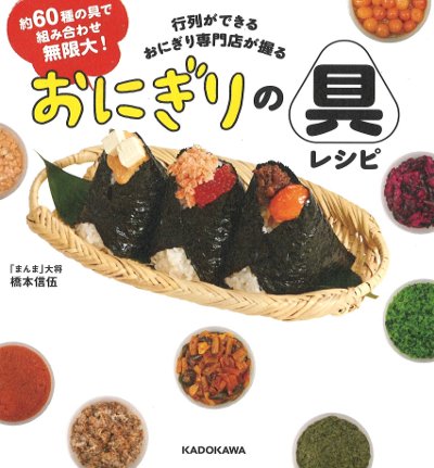行列ができるおにぎり専門店が握る おにぎりの具レシピ』橋本信伍著