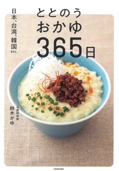ととのうおかゆ365日』鈴木かゆ著 - 田舎の本屋さん