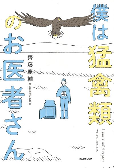 僕は猛禽類のお医者さん』齊藤慶輔著 - 田舎の本屋さん