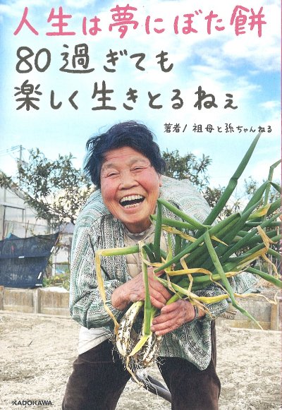 人生は夢にぼた餅 80過ぎても楽しく生きとるねぇ』祖母と孫ちゃんねる