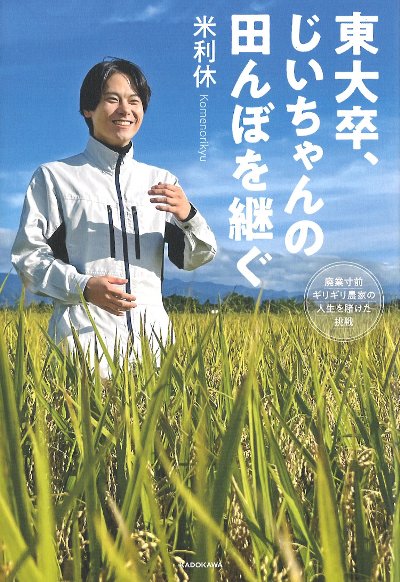 東大卒、じいちゃんの田んぼを継ぐ』米利休著 - 田舎の本屋さん