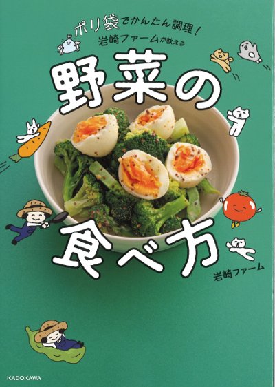 岩崎ファームが教える野菜の食べ方』岩崎ファーム著 - 田舎の本屋さん